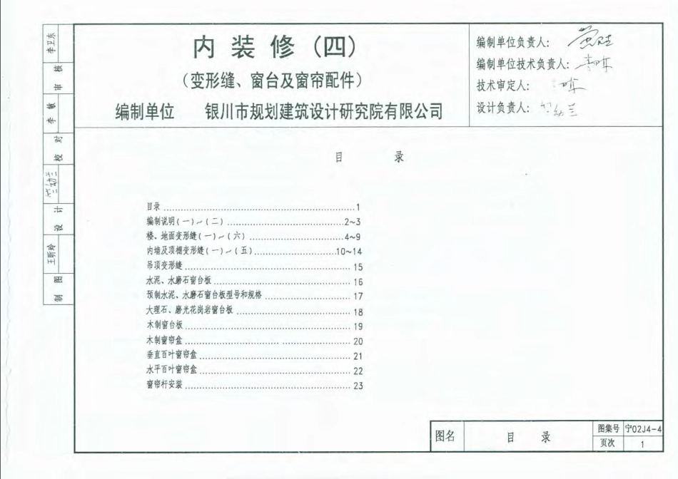 宁02J4-4 内装修(四) 变形缝、窗台及窗帘配件.pdf_第1页