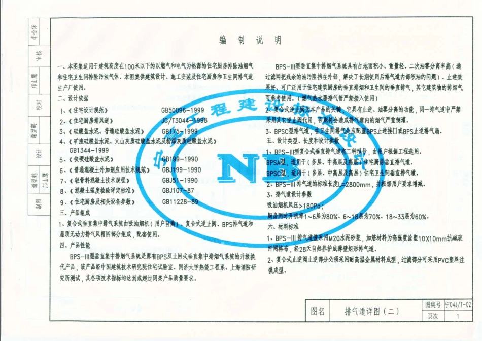 宁04JT-02 住宅厨房、卫生间排风道图集(二) (BPS-Ⅲ型).pdf_第2页