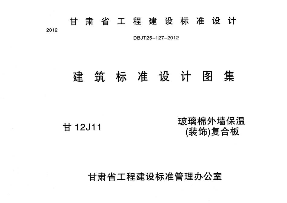 玻璃棉外墙保温(装饰)复合板---甘12J11.pdf_第1页