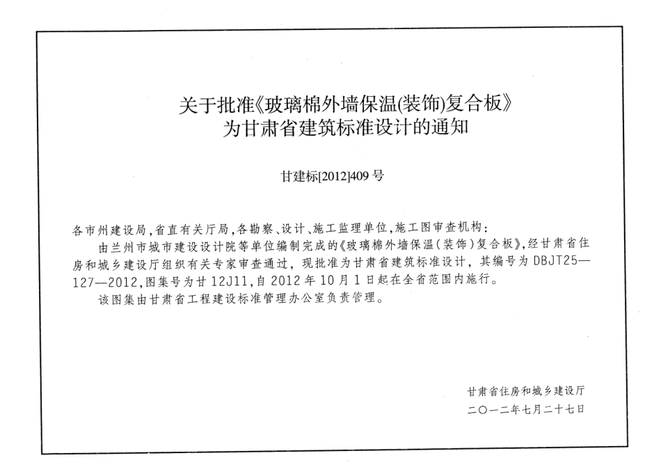 玻璃棉外墙保温(装饰)复合板---甘12J11.pdf_第2页