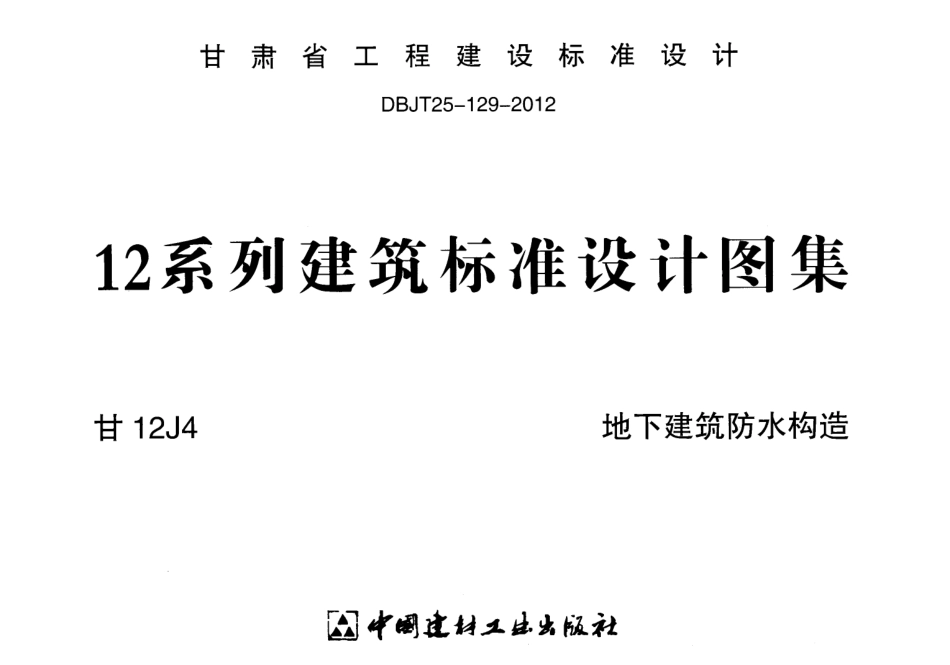 地下建筑防水构造  甘12J4.pdf_第1页