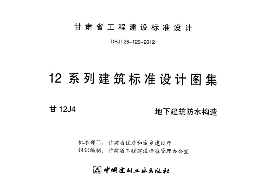 地下建筑防水构造  甘12J4.pdf_第2页