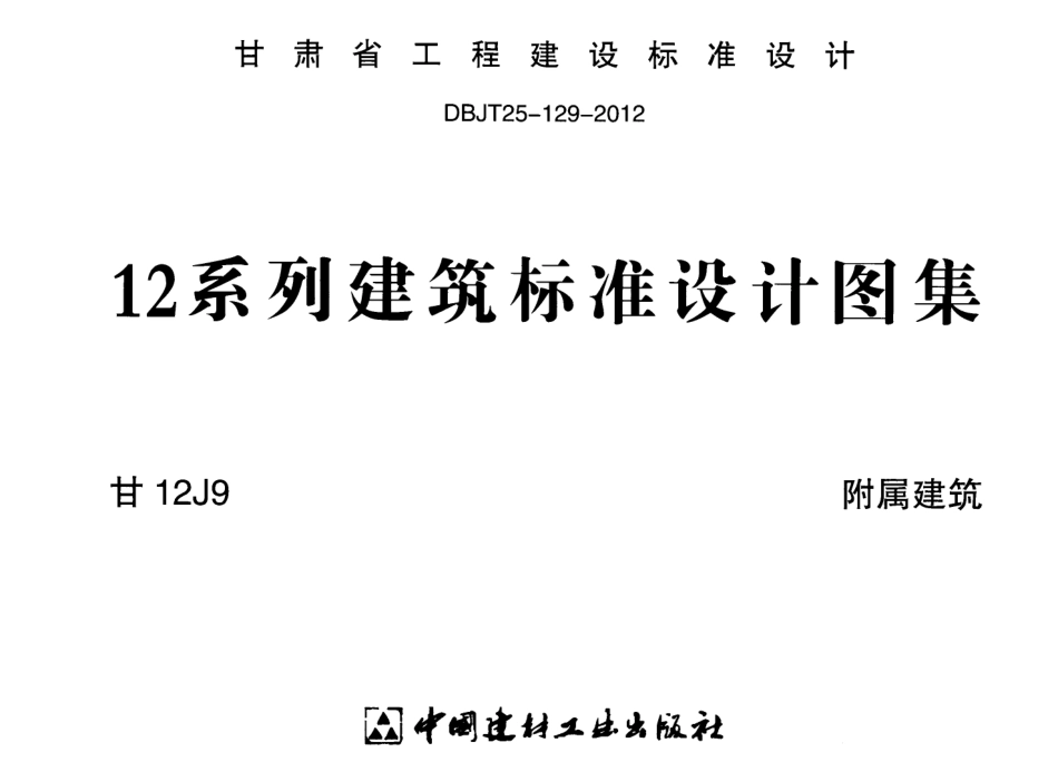 附属建筑  甘12J9.pdf_第1页