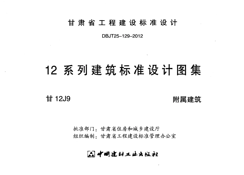附属建筑  甘12J9.pdf_第2页