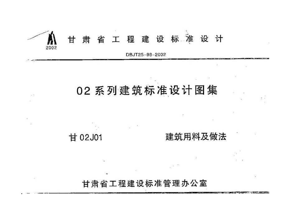 甘02J01 建筑用料及做法图集.pdf_第1页