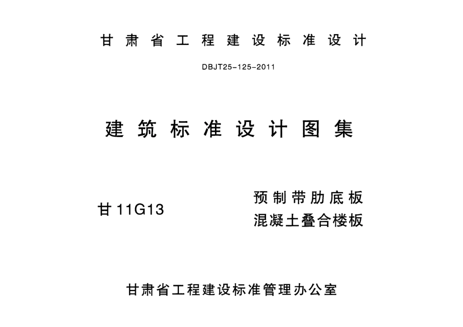 甘11G13- 预制带肋底板混凝土叠合楼板.pdf_第1页