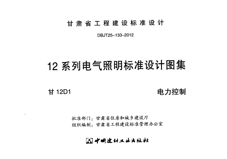 甘12D1电力控制.pdf_第2页