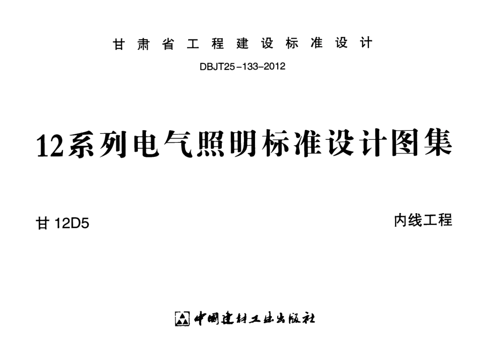 甘12D5 内线工程.pdf_第1页