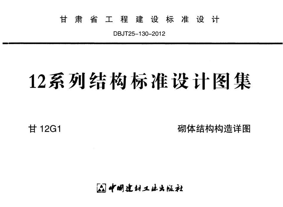 甘12G1-砌体结构构造详图.pdf_第1页