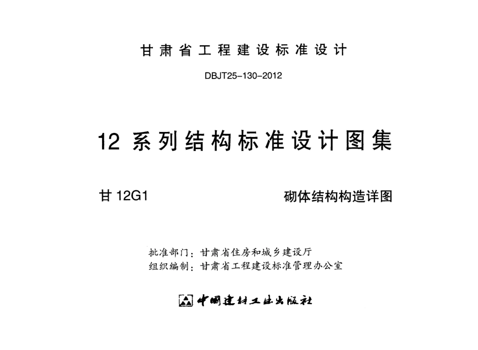 甘12G1-砌体结构构造详图.pdf_第2页