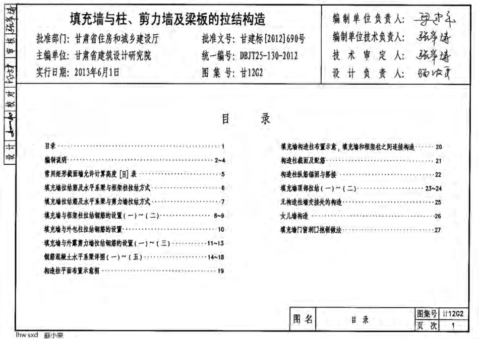 甘12G2填充墙与柱、剪力墙及梁板构造.pdf_第1页