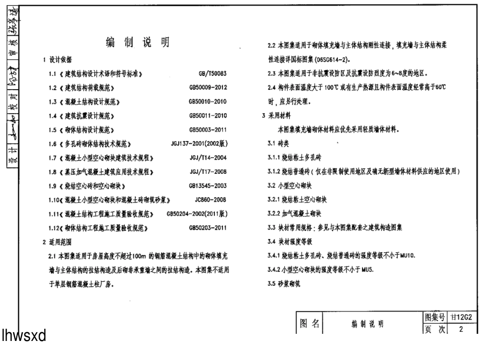 甘12G2填充墙与柱、剪力墙及梁板构造.pdf_第2页