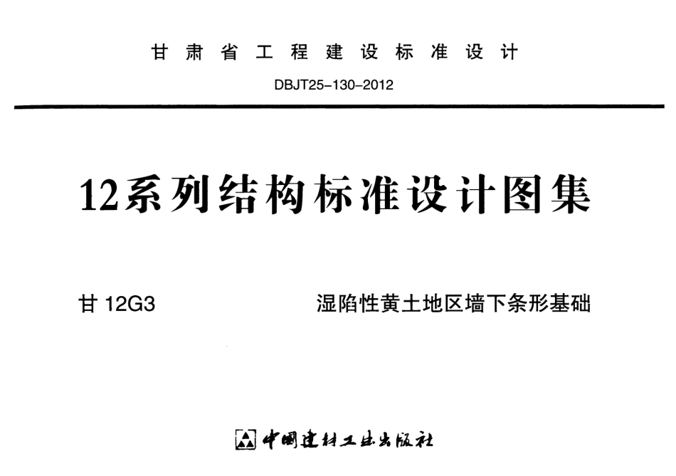 甘12G3-湿陷性黄土地区墙下条形基础.pdf_第1页
