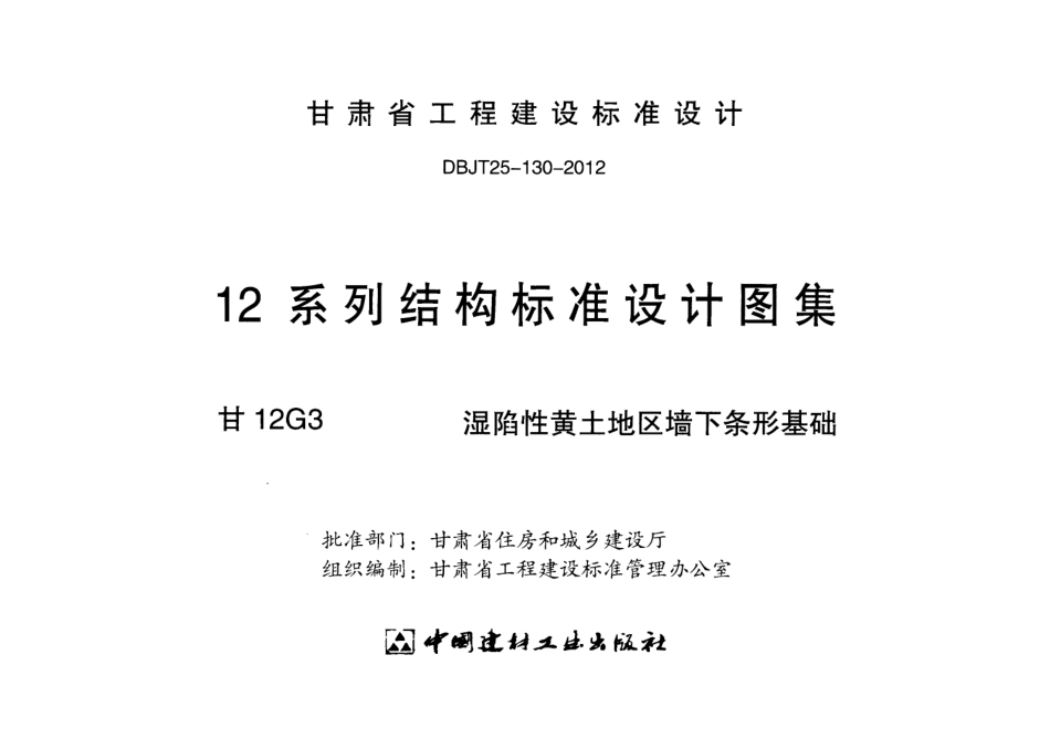 甘12G3-湿陷性黄土地区墙下条形基础.pdf_第2页