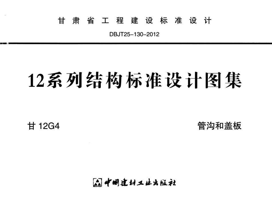 甘12G4-管沟和盖板.pdf_第1页