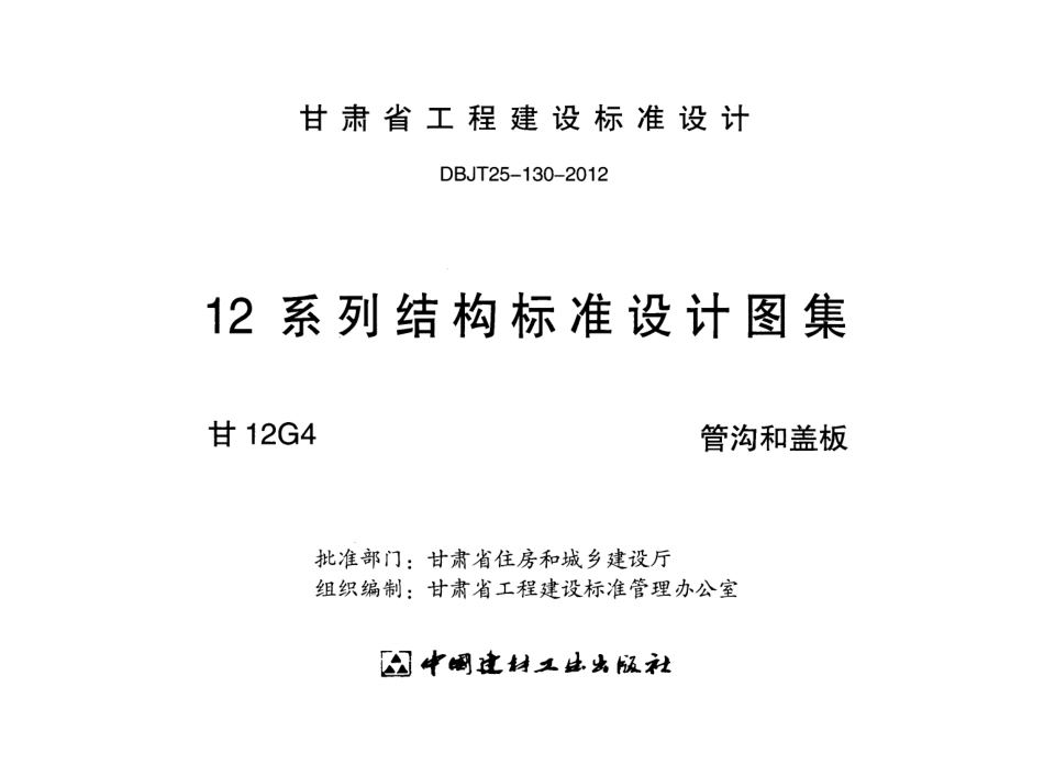 甘12G4-管沟和盖板.pdf_第2页
