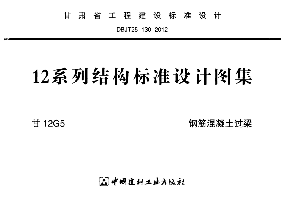 甘12G5-钢筋混凝土过梁.pdf_第1页