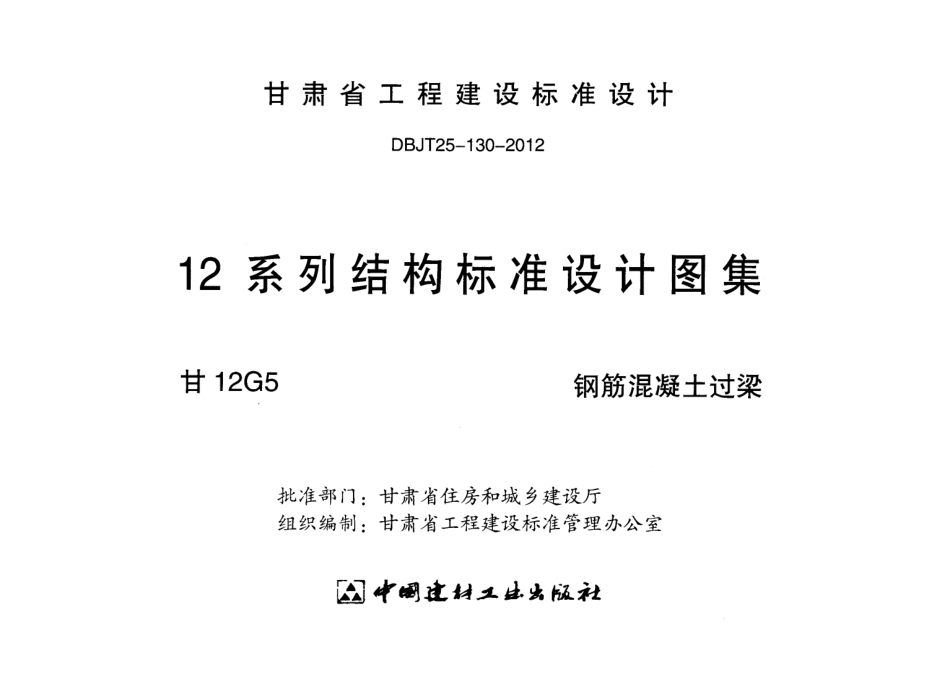 甘12G5-钢筋混凝土过梁.pdf_第2页