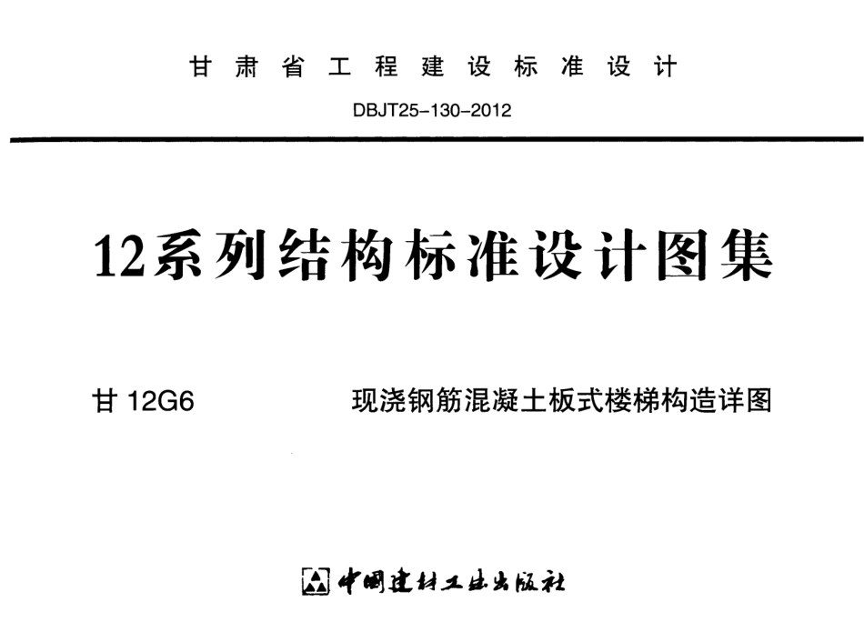 甘12G6-现浇钢筋混凝土板式楼梯构造详图.pdf_第1页