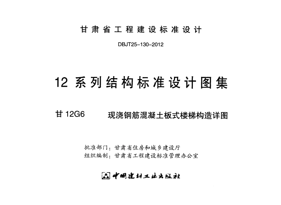 甘12G6-现浇钢筋混凝土板式楼梯构造详图.pdf_第2页