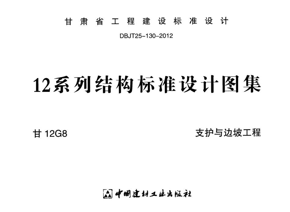 甘12G8-支护与边坡工程.pdf_第1页
