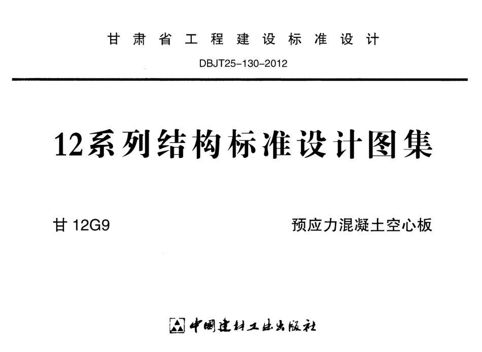 甘12G9-预应力混凝土空心板.pdf_第1页