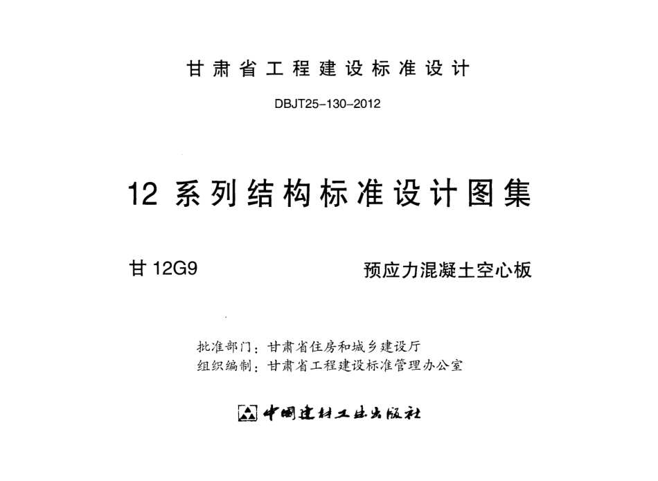 甘12G9-预应力混凝土空心板.pdf_第2页