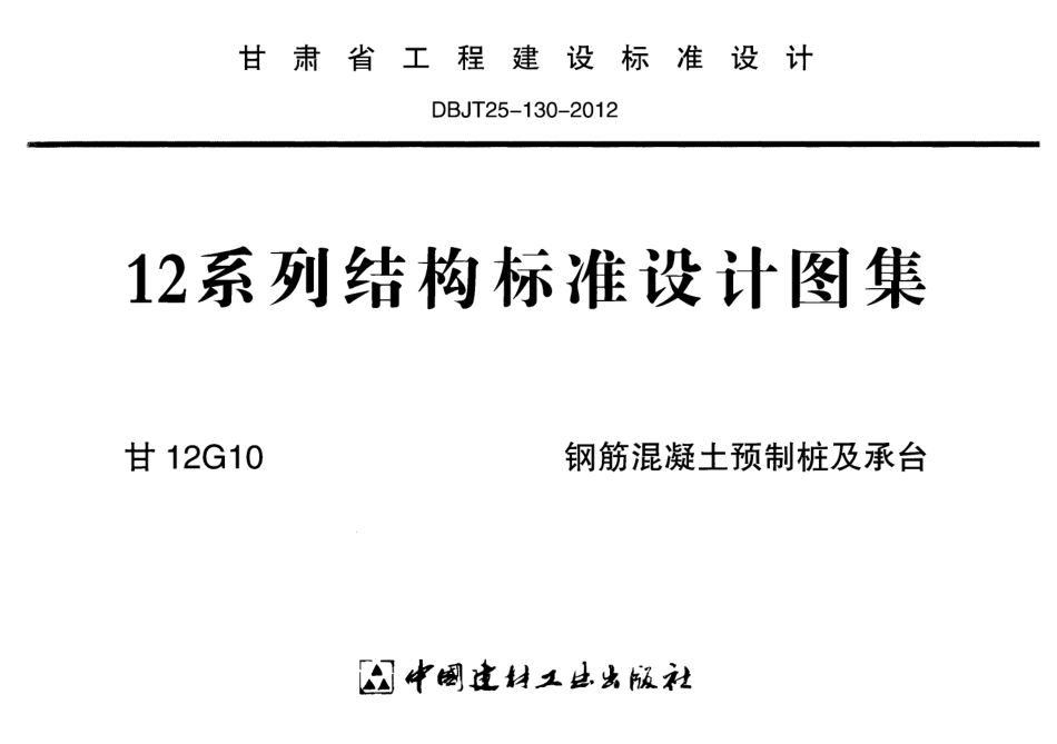 甘12G10-钢筋混凝土预制桩及承台.pdf_第1页