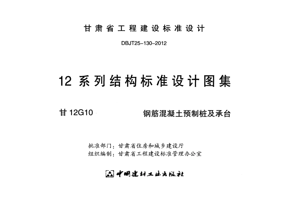 甘12G10-钢筋混凝土预制桩及承台.pdf_第2页