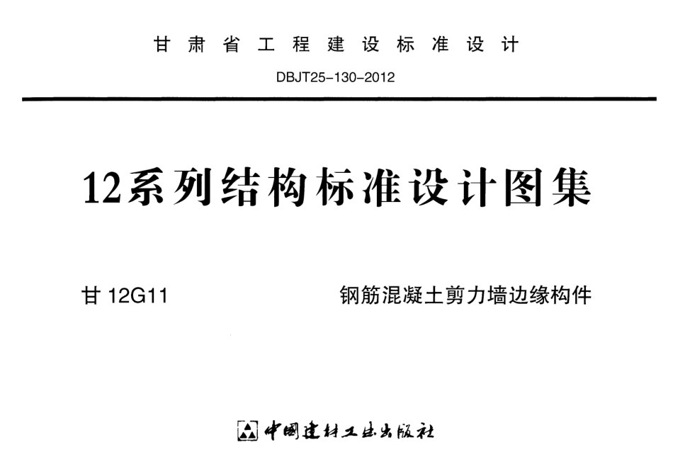 甘12G11-钢筋混凝土剪力墙边缘构件.pdf_第1页