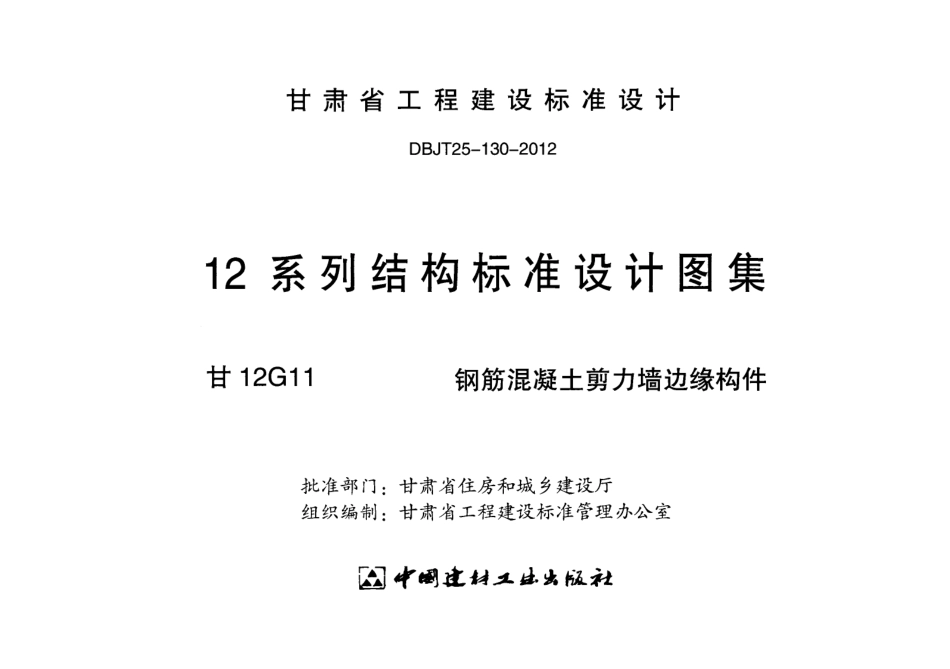 甘12G11-钢筋混凝土剪力墙边缘构件.pdf_第2页