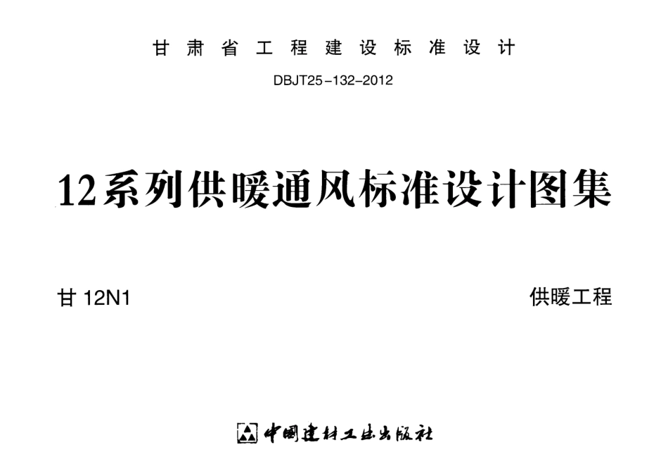 甘12N1供暖工程.pdf_第1页