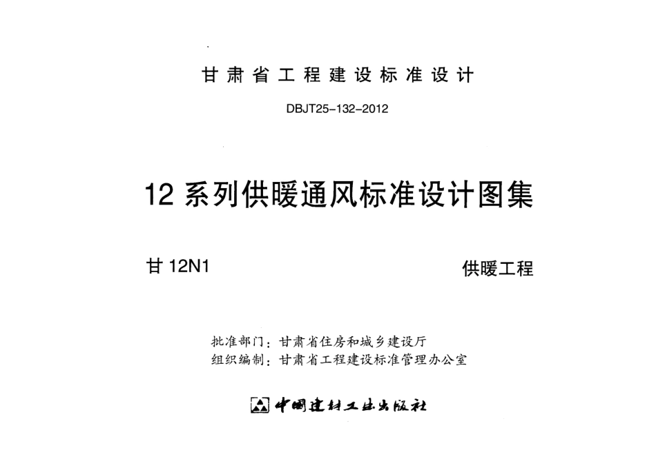 甘12N1供暖工程.pdf_第2页