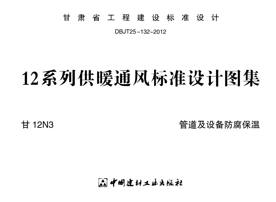 甘12N3 管道及设备防腐保温.pdf_第1页