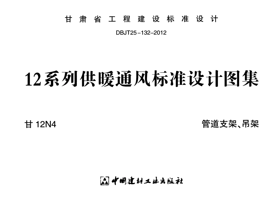 甘12N4 管道支架、吊架w.pdf_第1页