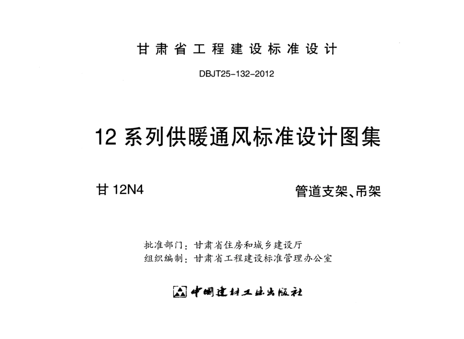 甘12N4 管道支架、吊架w.pdf_第2页