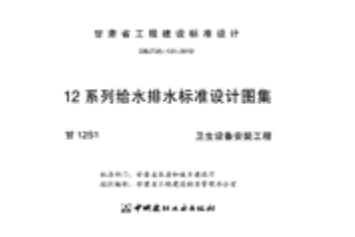 甘12S1 ---卫生设备安装工程.pdf_第2页