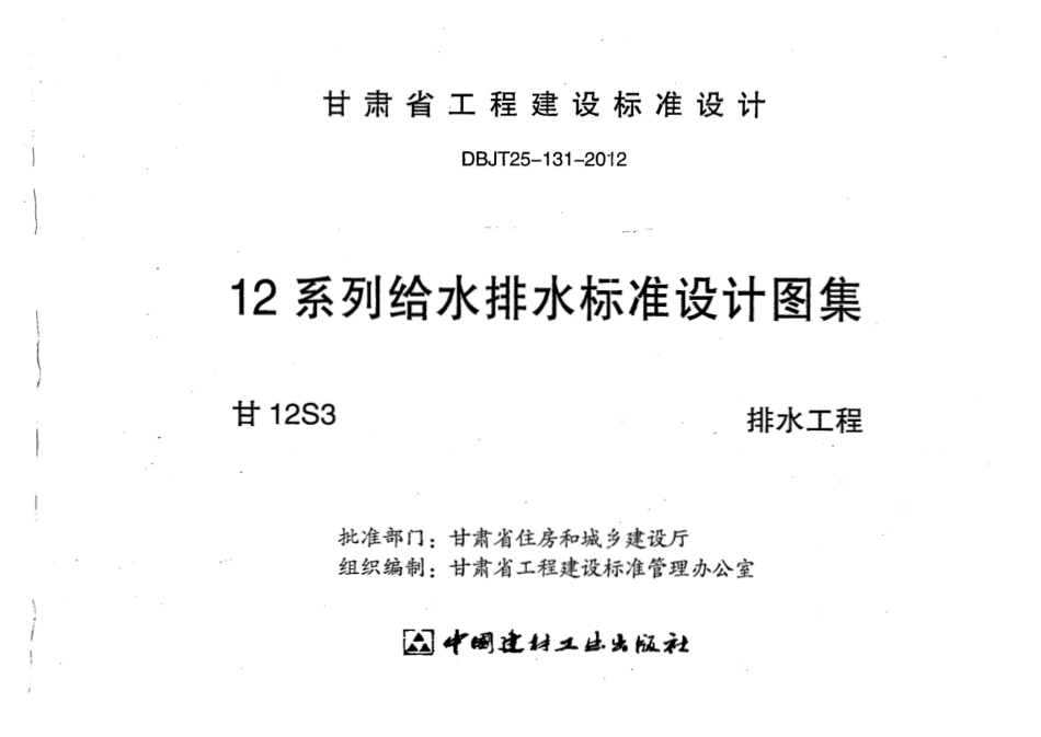 甘12S3 ---排水工程.pdf_第1页