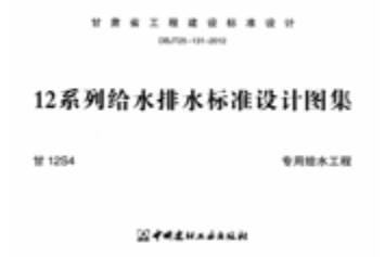 甘12S4 ---专用给水工程.pdf_第1页