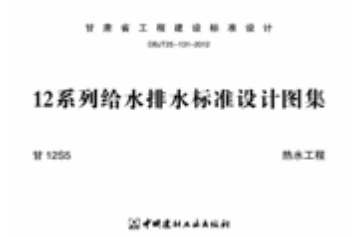 甘12S5--- 热水工程.pdf_第1页