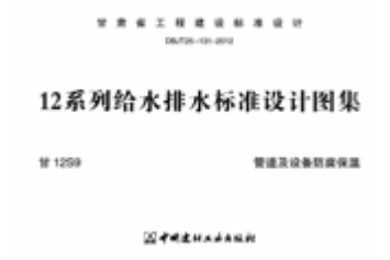 甘12S9 ---管道及设备防腐保温.pdf_第1页