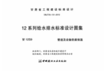 甘12S9 ---管道及设备防腐保温.pdf_第2页