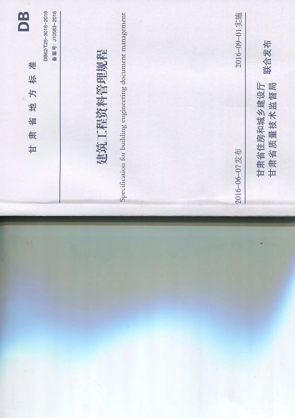 甘肃省DB62／T25-3016-2016建筑工程资料管理规程.pdf_第1页