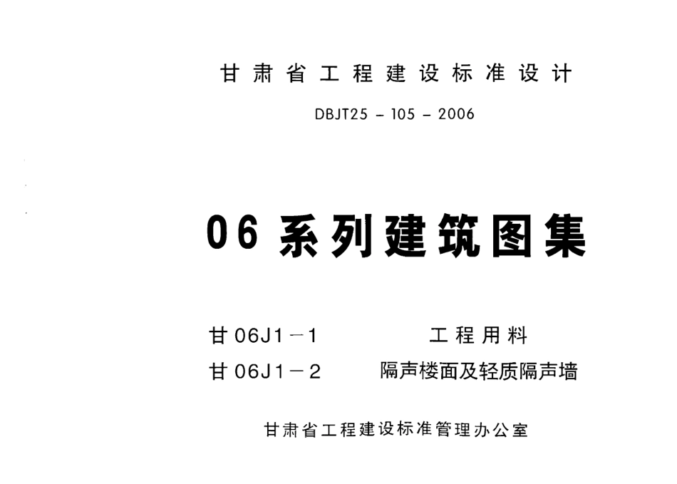 工程用料（1） 甘06J1-1..pdf_第1页