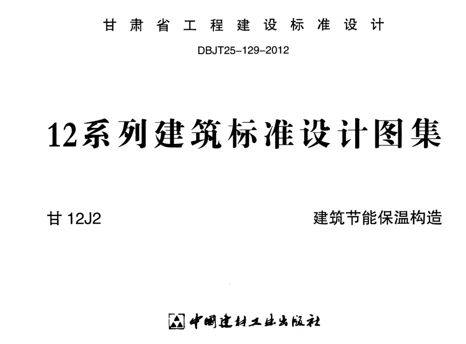 建筑节能保温构造  甘12J2.pdf_第1页