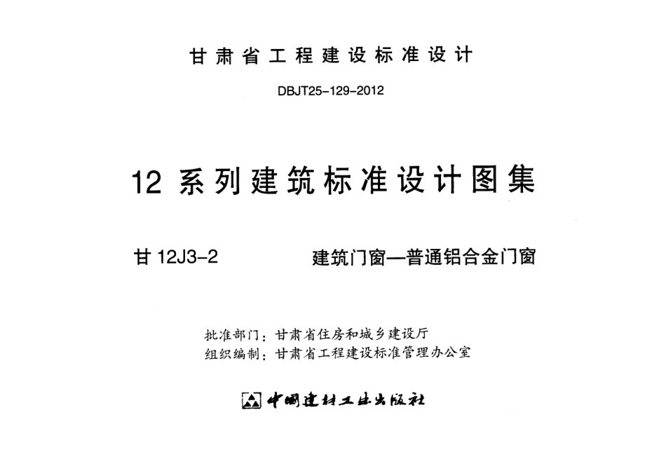 建筑门窗-+普通铝合金门窗---甘12J3-2.pdf_第2页