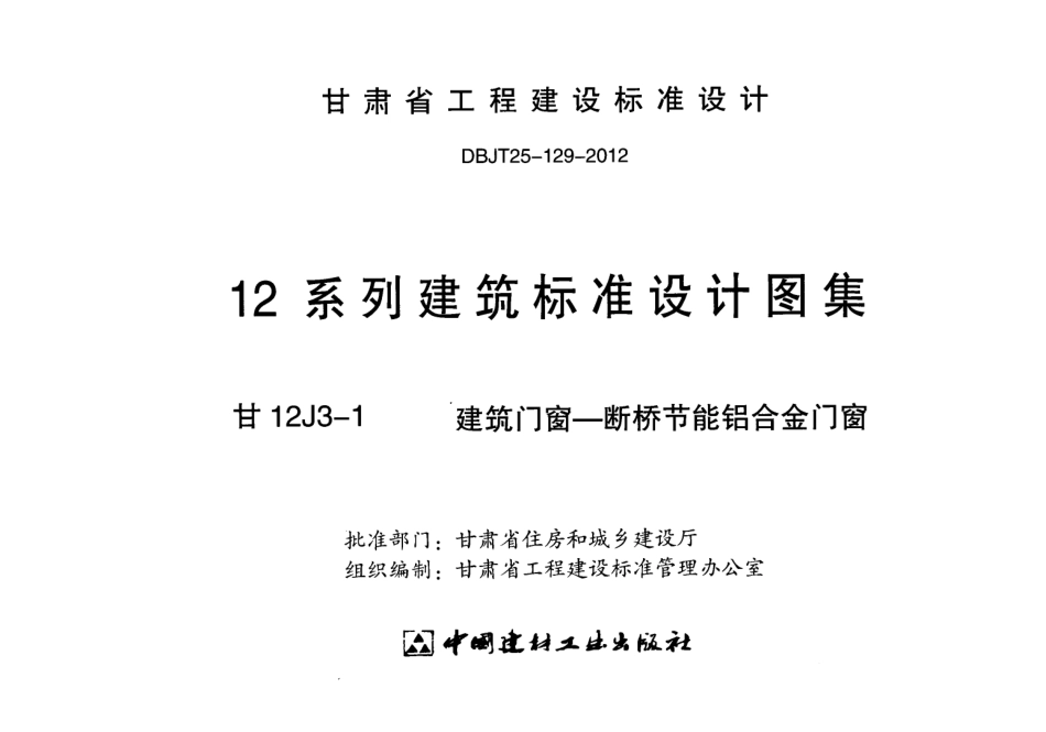 建筑门窗-断桥节能铝合金门窗---甘12J3-1.pdf_第2页