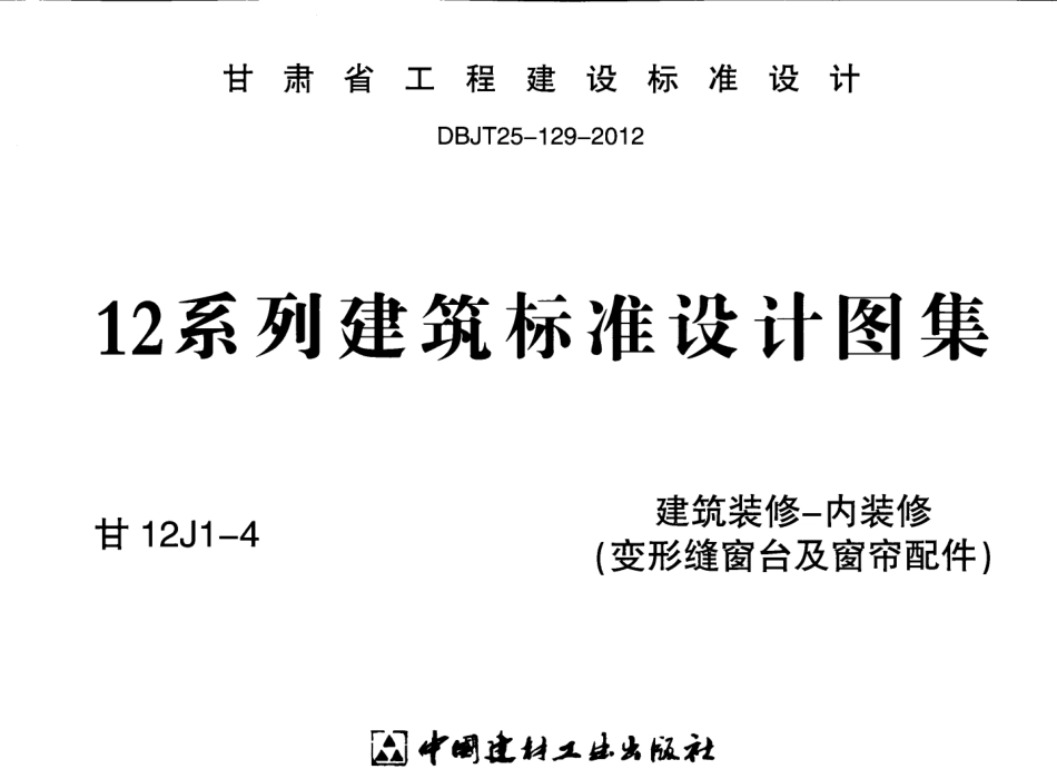 建筑装修-内装修(变形缝窗台及窗帘配件)---甘12J1-4.pdf_第1页