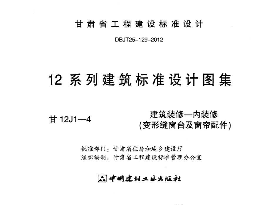 建筑装修-内装修(变形缝窗台及窗帘配件)---甘12J1-4.pdf_第2页