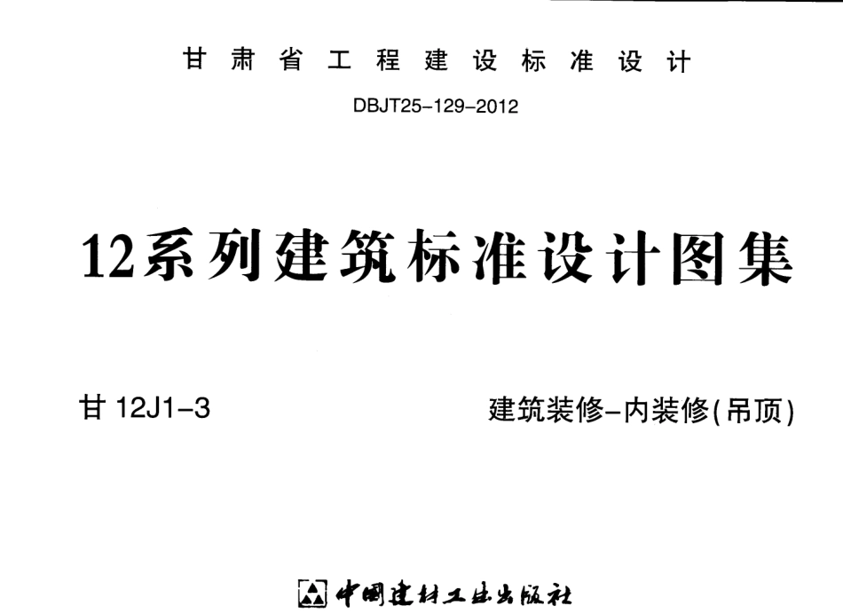 建筑装修-内装修(吊顶)---甘12J1-3.pdf_第1页
